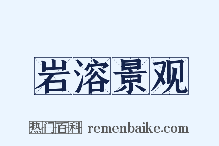 岩溶景观是什么意思的图片